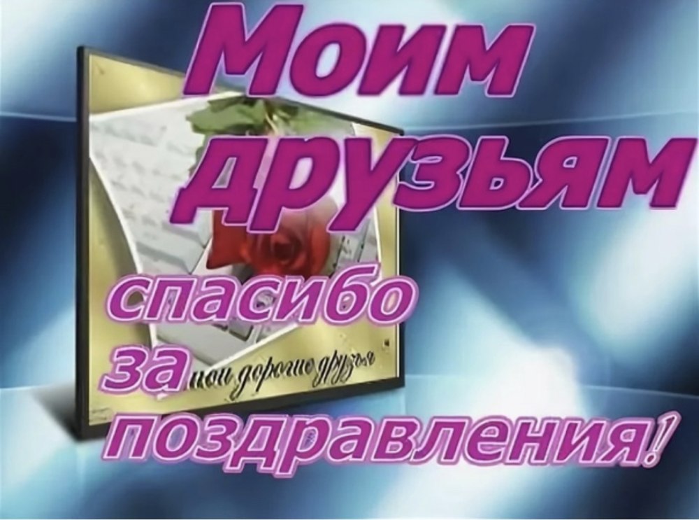 Спасибо за поздравления друзья