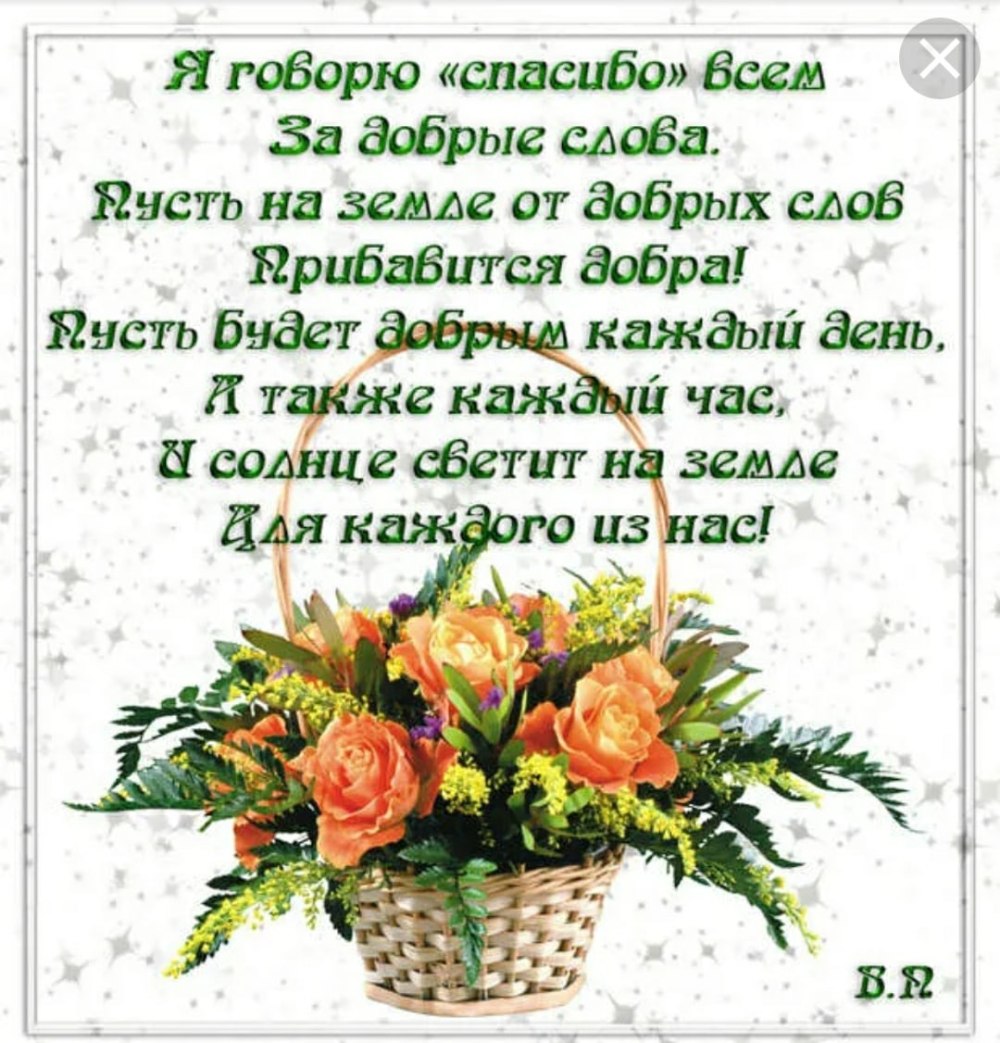 Спасибо за добрые слова и пожелания