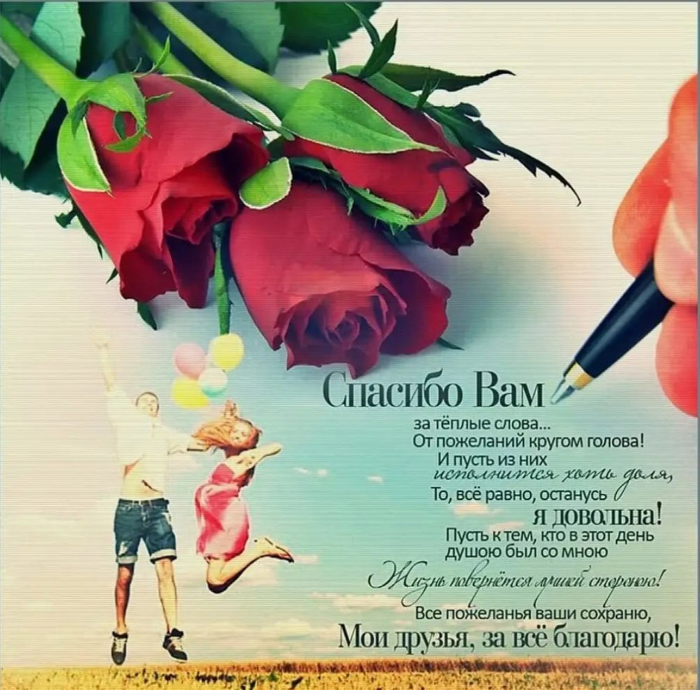 Спасибо за поздравления