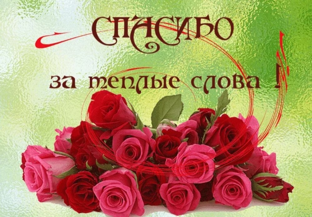 Спасибо подруга за поздравления
