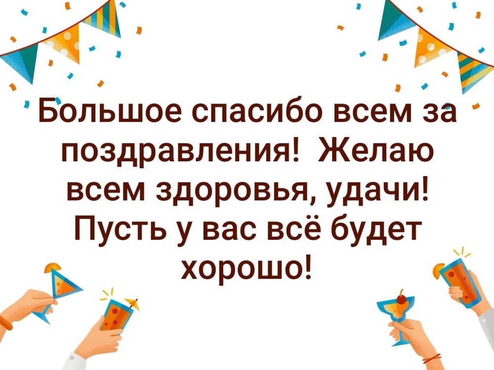 Спасибо всем за поздравления и теплые слова