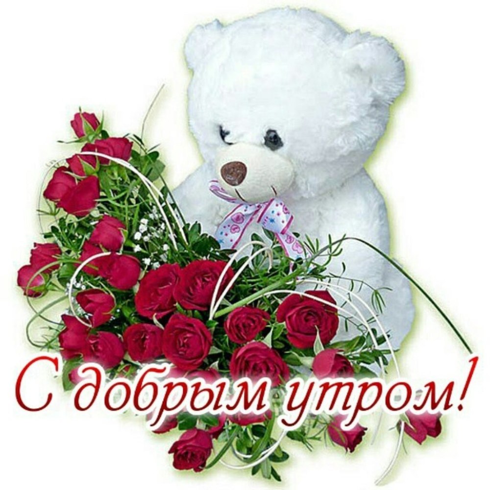 Медвежонок с цветами доброго
