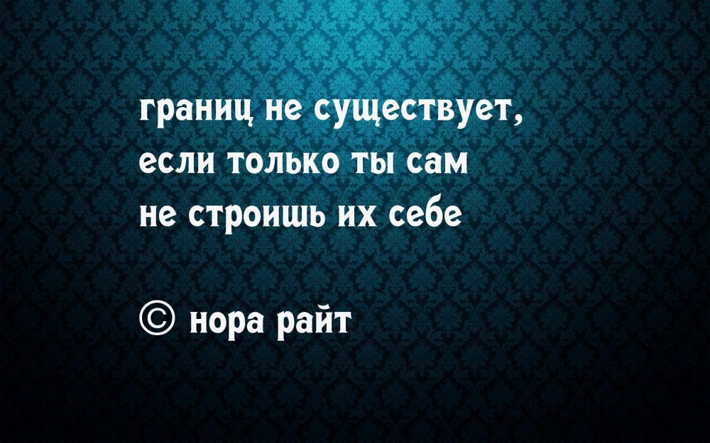 Цитаты со смыслом на обои