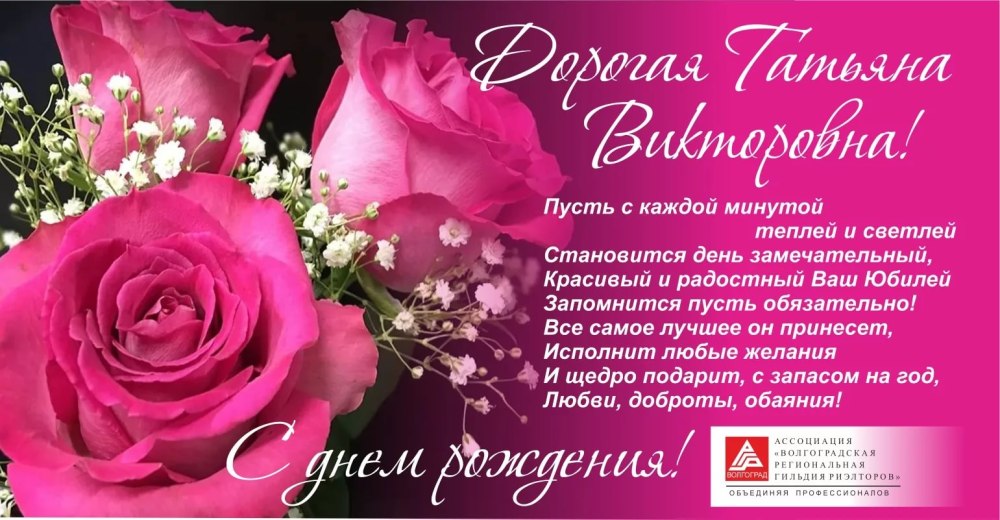 С днём рождения Татьяна Николаевна
