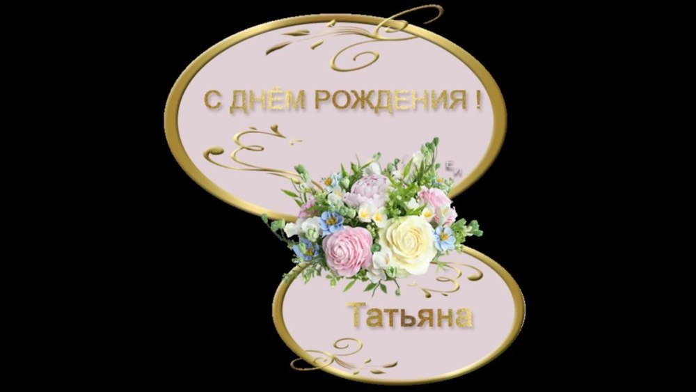 Татьяна Юрьевнас днём рождения