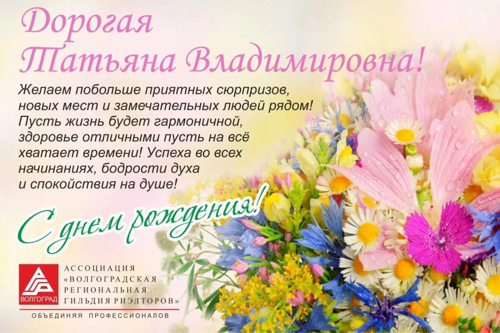 С днём рождения Татьяна Алексеевна