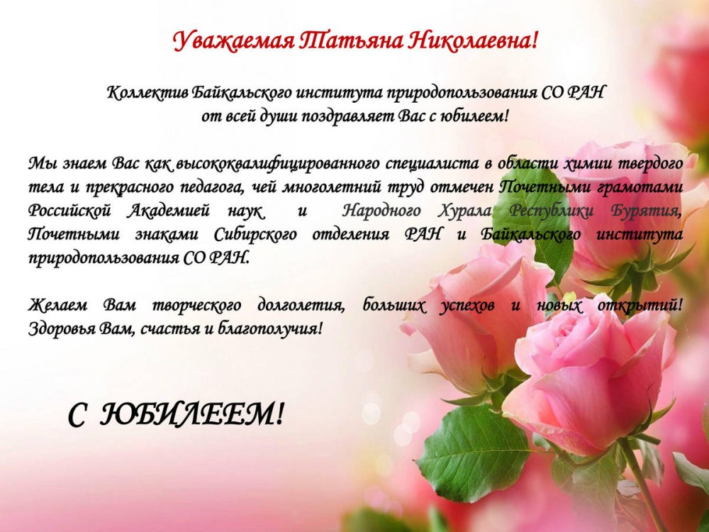 Татьяна Валентиновна с днем рождения