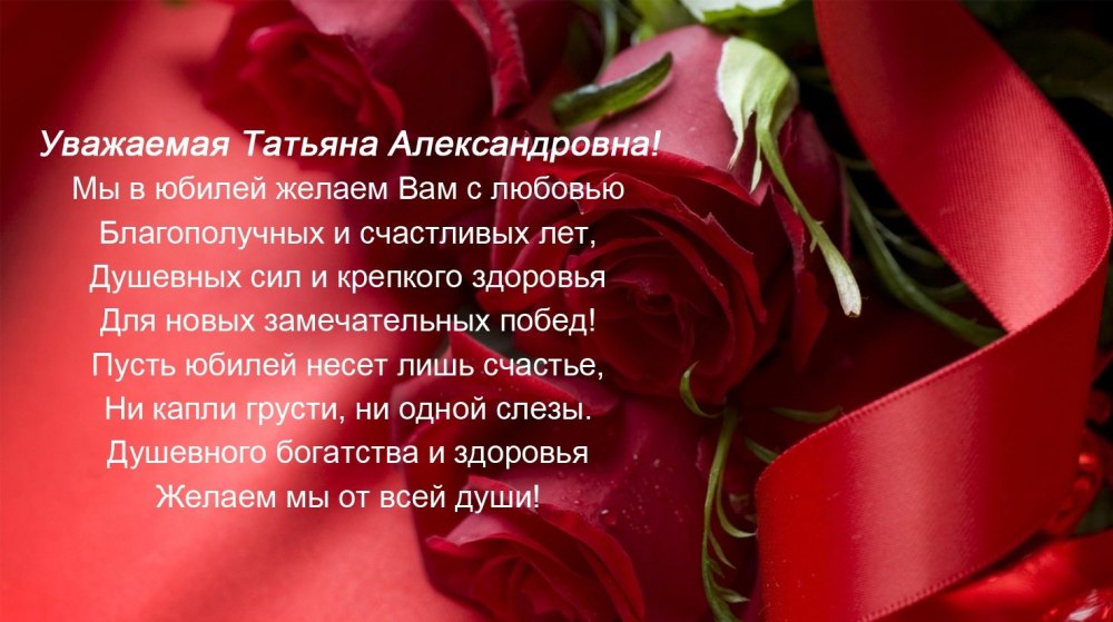 Татьяна Владимировна с днем рождения поздравления