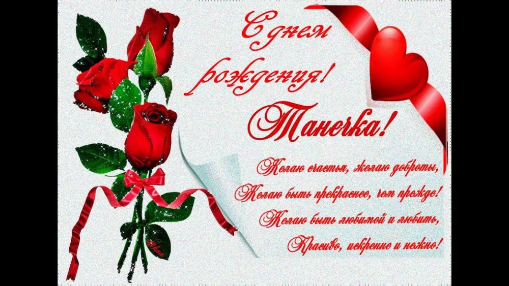 Санюшка с днем рождения