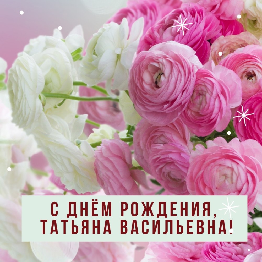 С днём рождения Татьяна