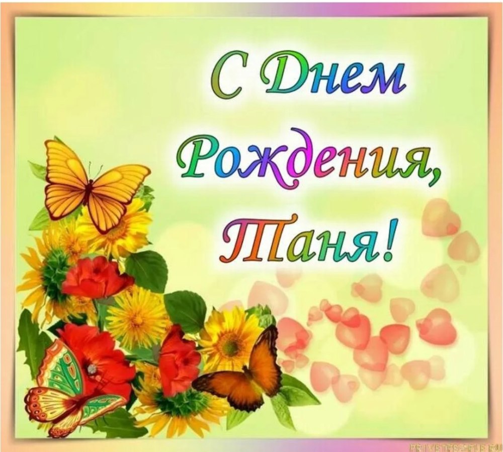 Поздравления с днём рождения открытки