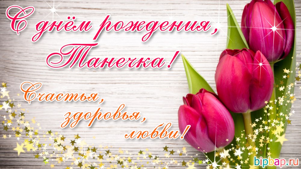С днём рождения Наталья Анатольевна