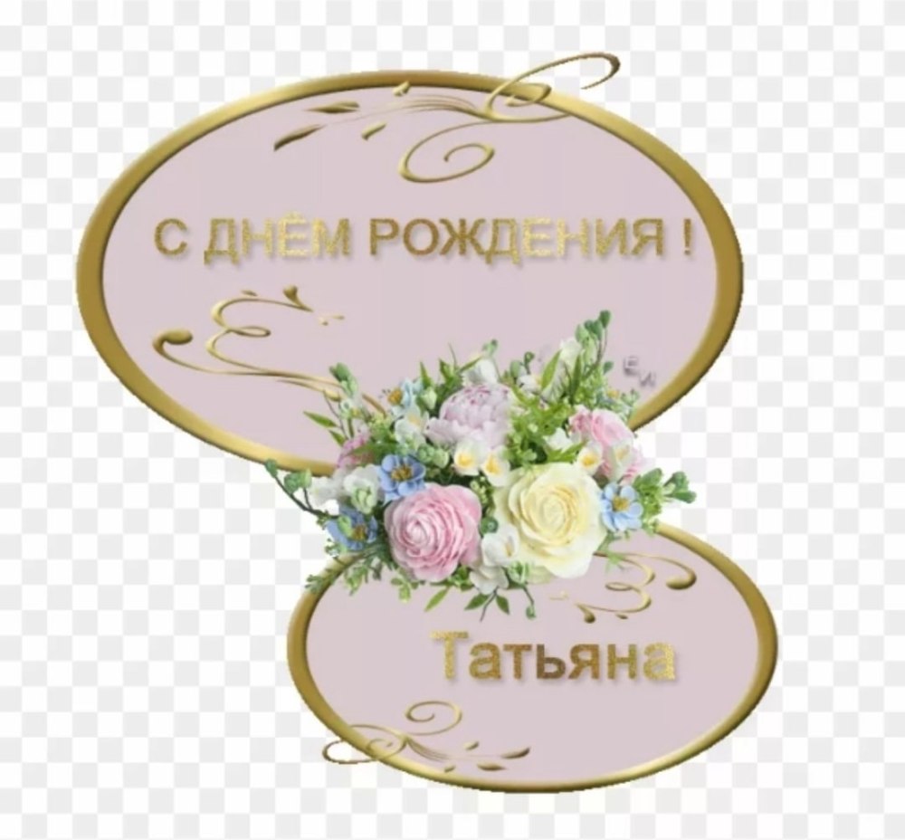 С днём рождения Татьяна прикольные