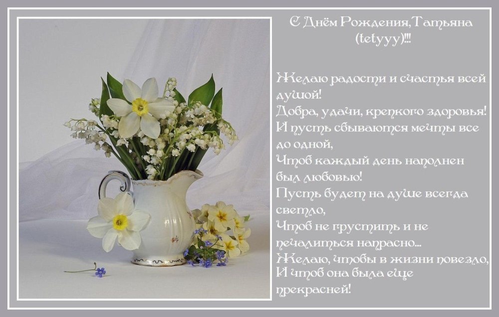 Таня с днём рождения