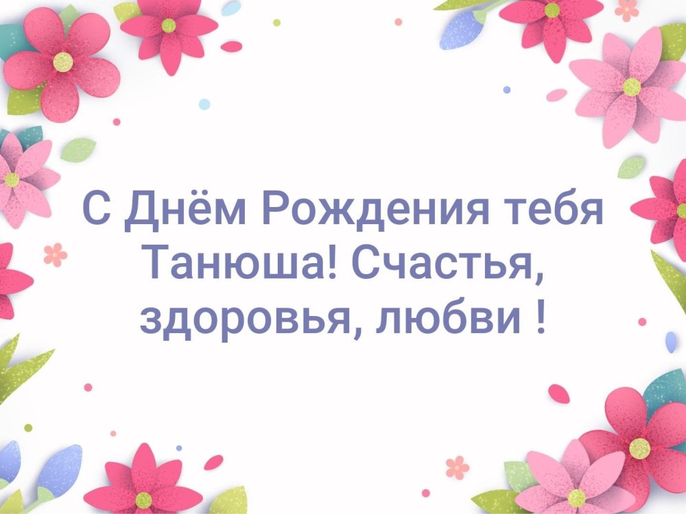 С днём рождения Татьяна