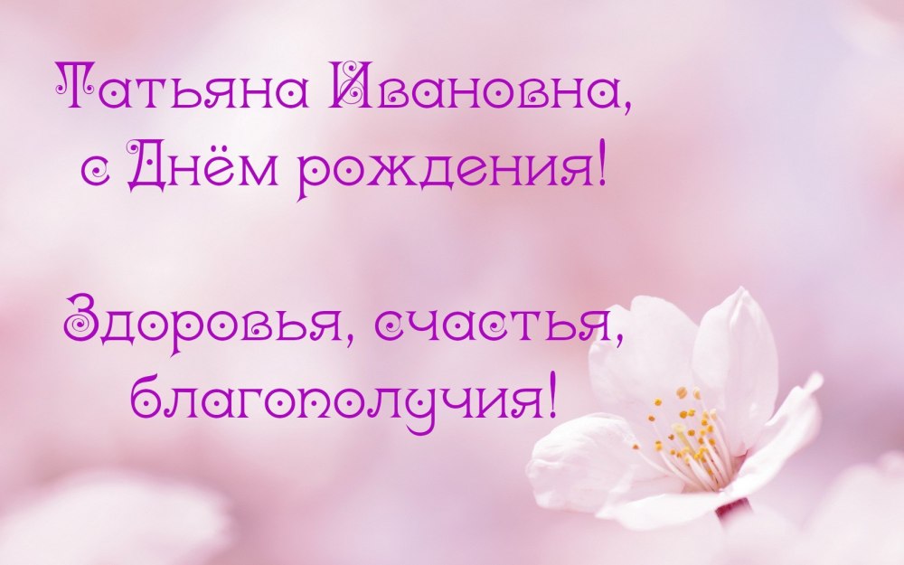 С днём рождения Татьяна Николаевна