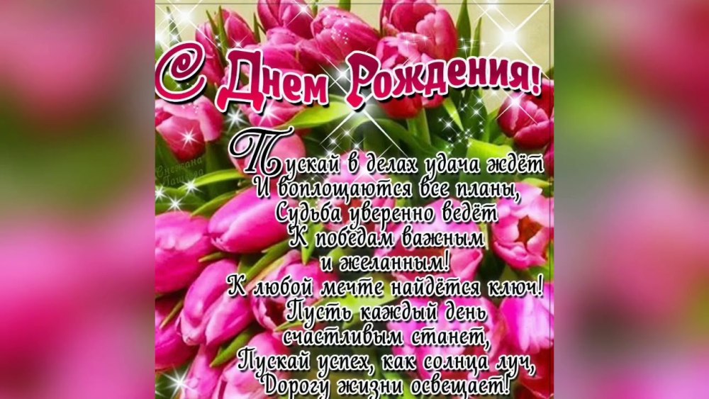 С днём рождения счастья здоровья