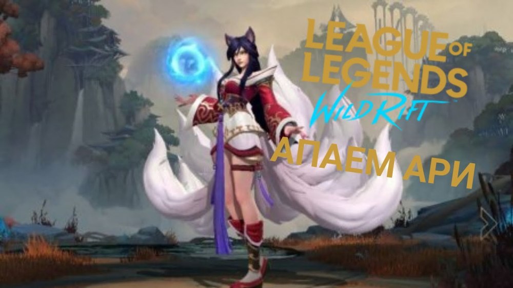 Ари ЛОЛ Wild Rift