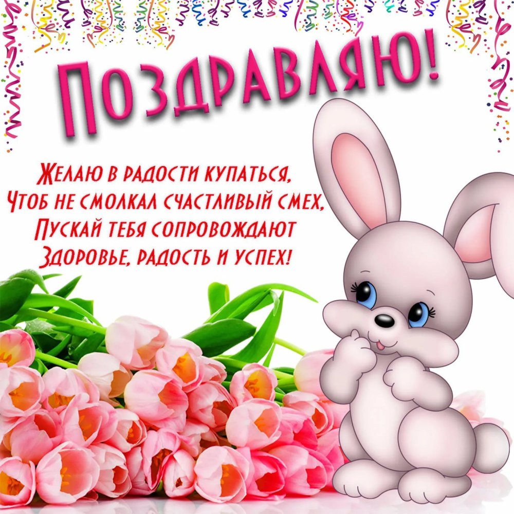 С днём рождения девочке