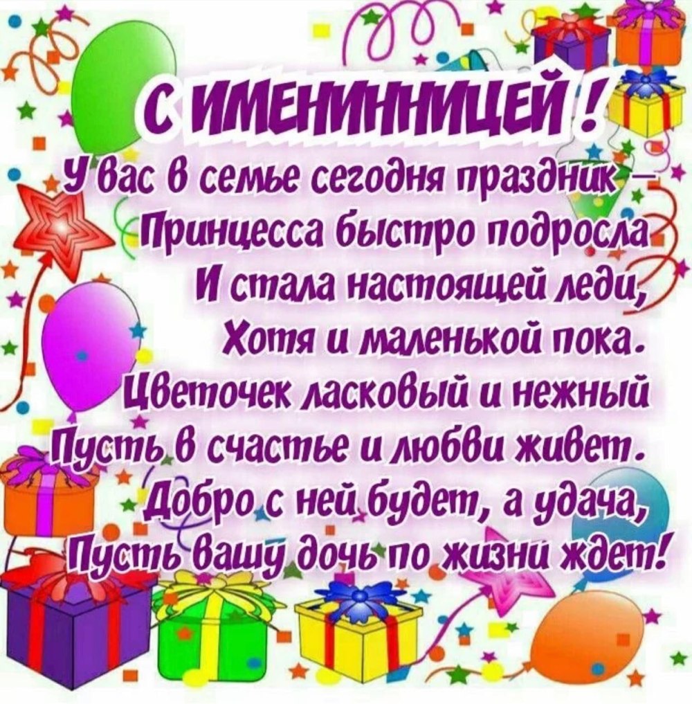 С днемтрождения дочери
