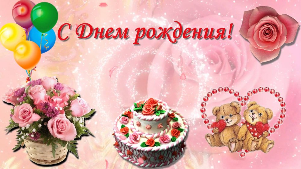 Поздравления для девочек