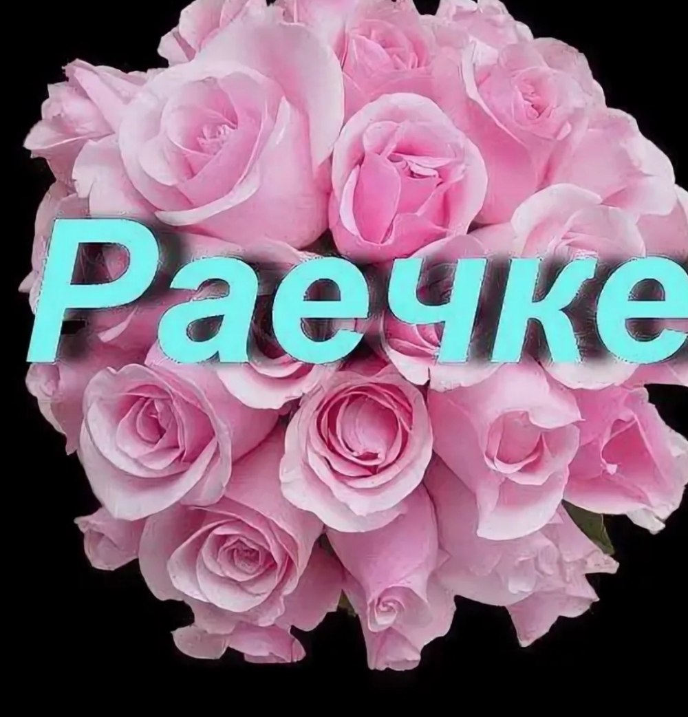 Цветы Раечке