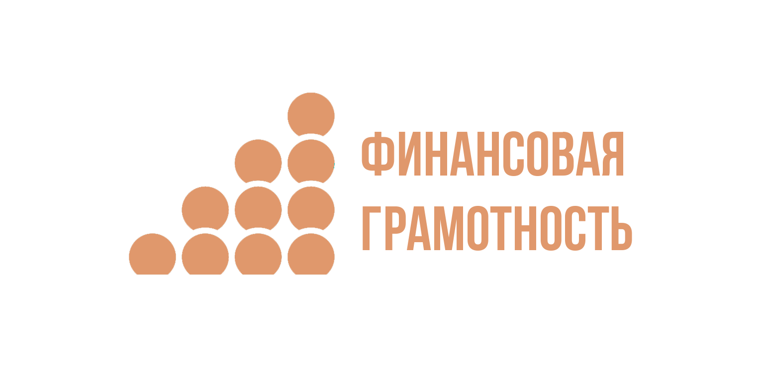 Основы финансовой грамотности картинки. Финансовая грамотность логотип. Финансовая грамотность Заголовок. Финансовая грамотность иллюстрация.