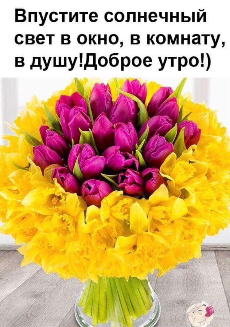 Красивые букеты с добрым утром