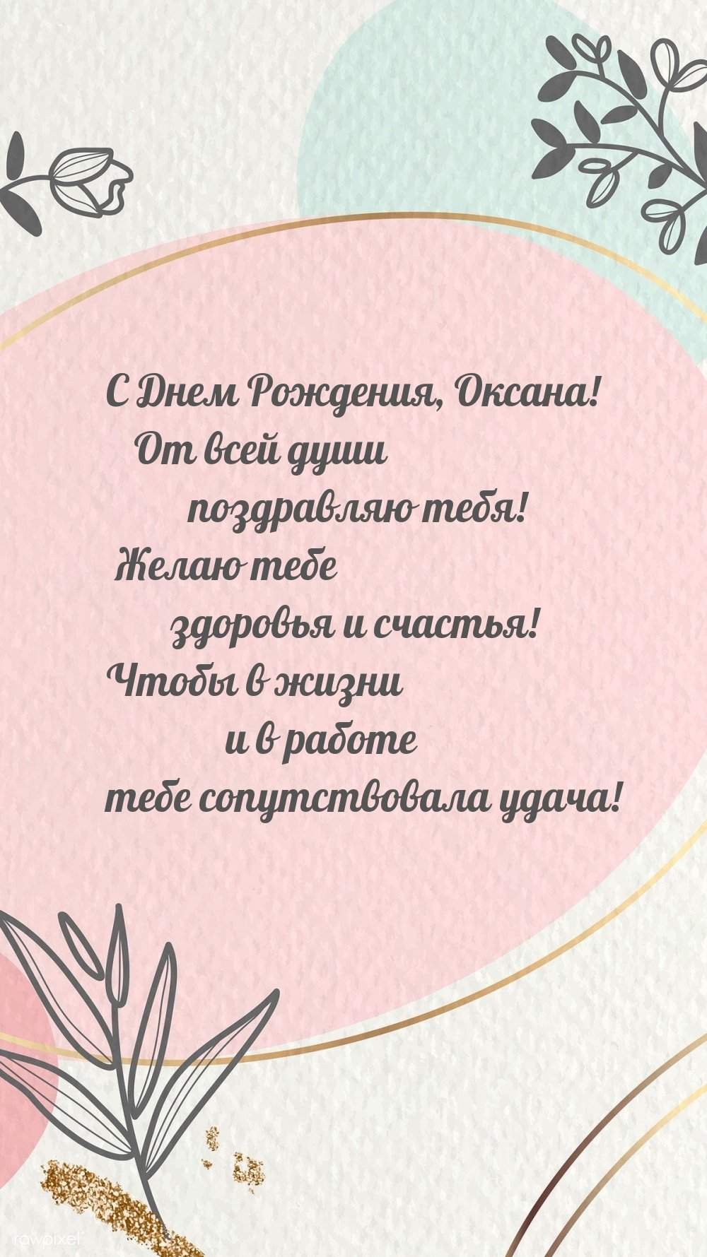 Поздравить Оксану с днем рождения
