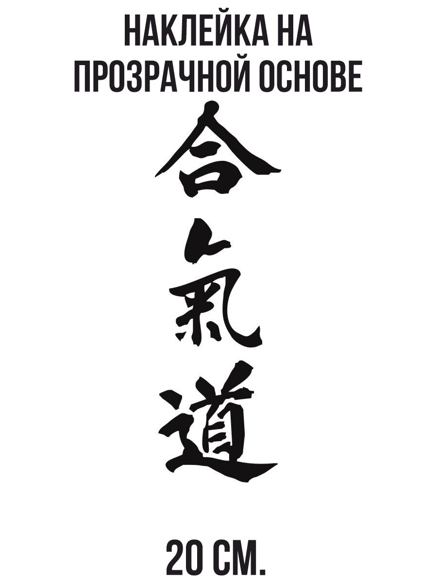 Айкидо на японском иероглиф