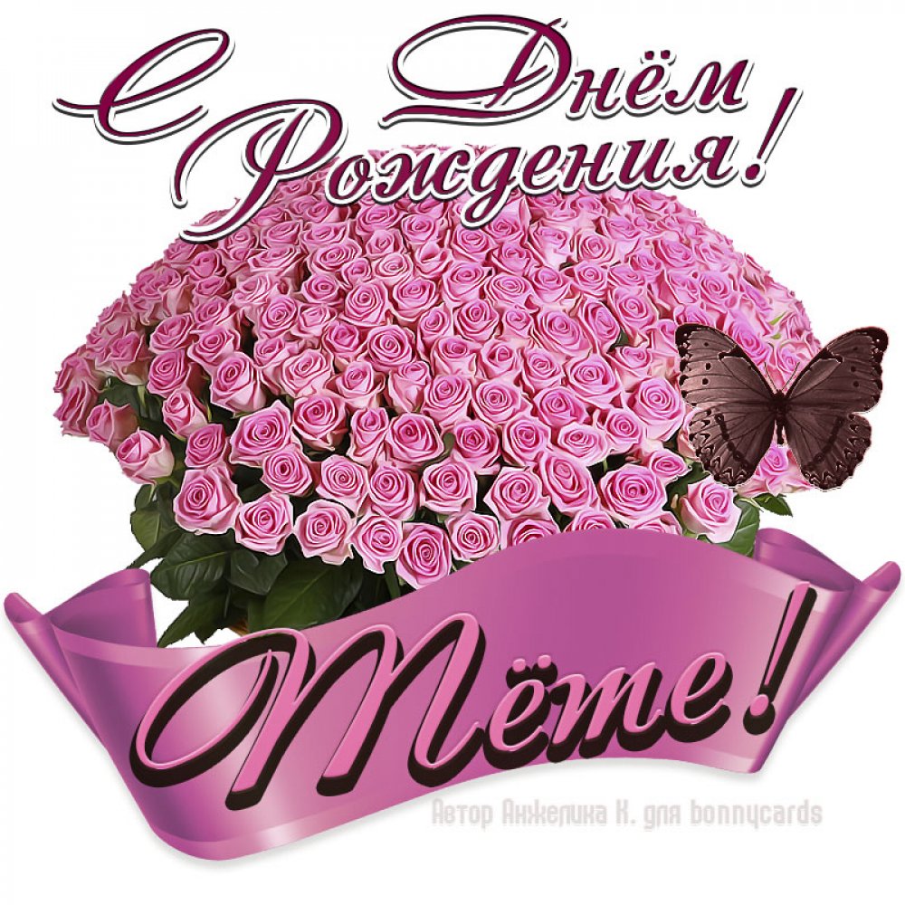 С днём рождения Леночка