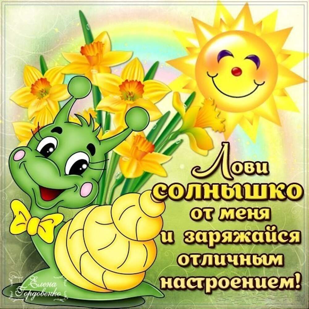 Хорошего настроения на весь день