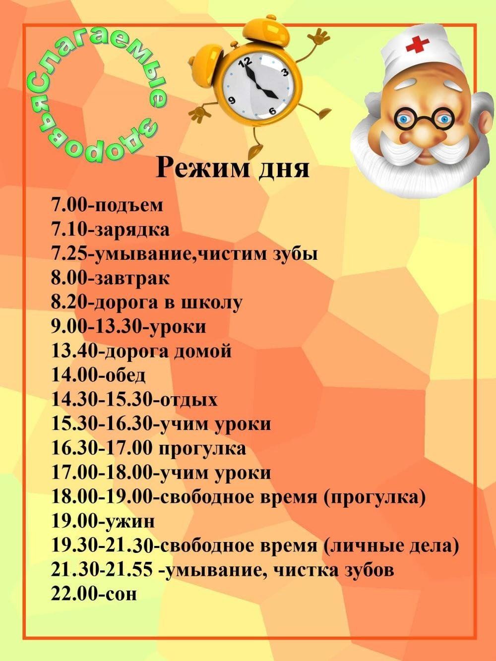 Режим дня школьника