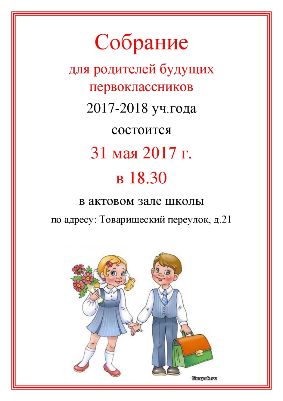 Приглашение на родительское собрание