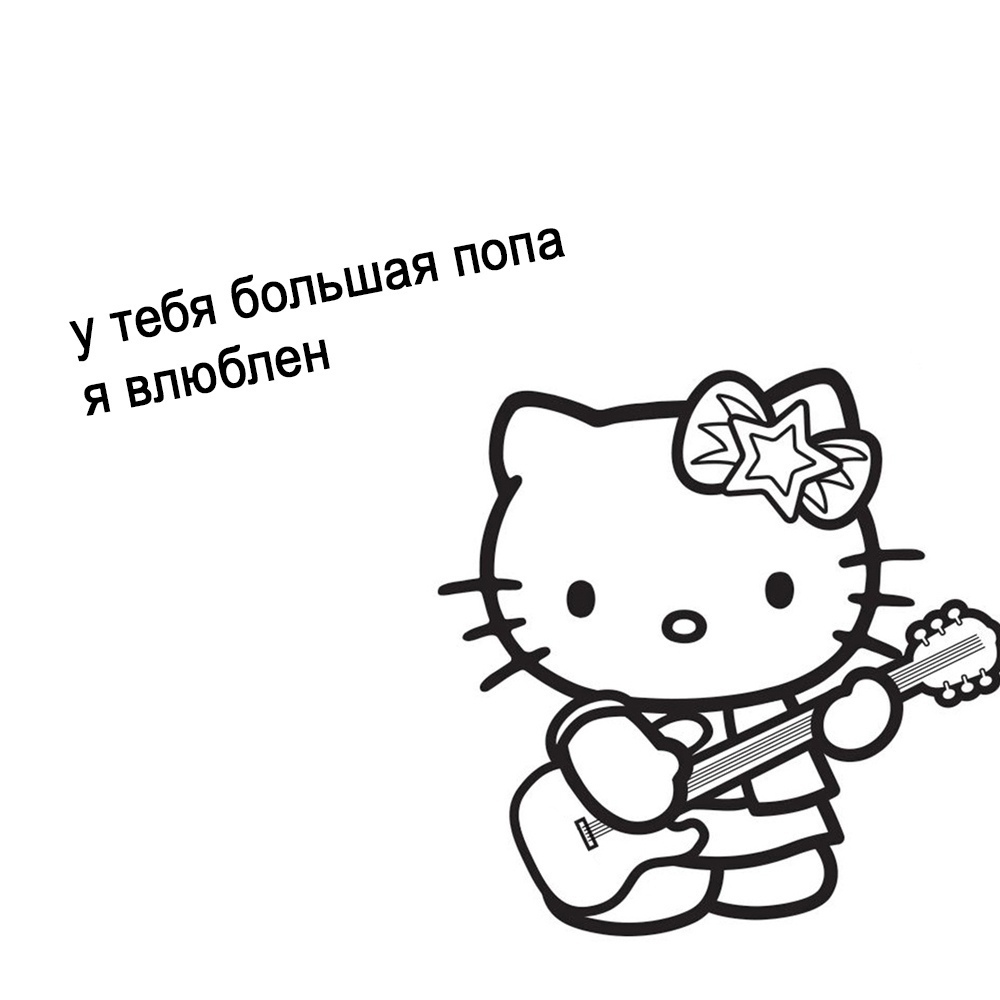 Мемы с Хеллоу Китти