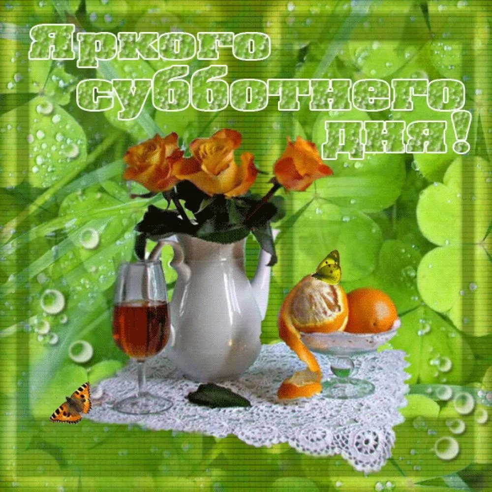 Открытки с пожеланиями хороших выходных