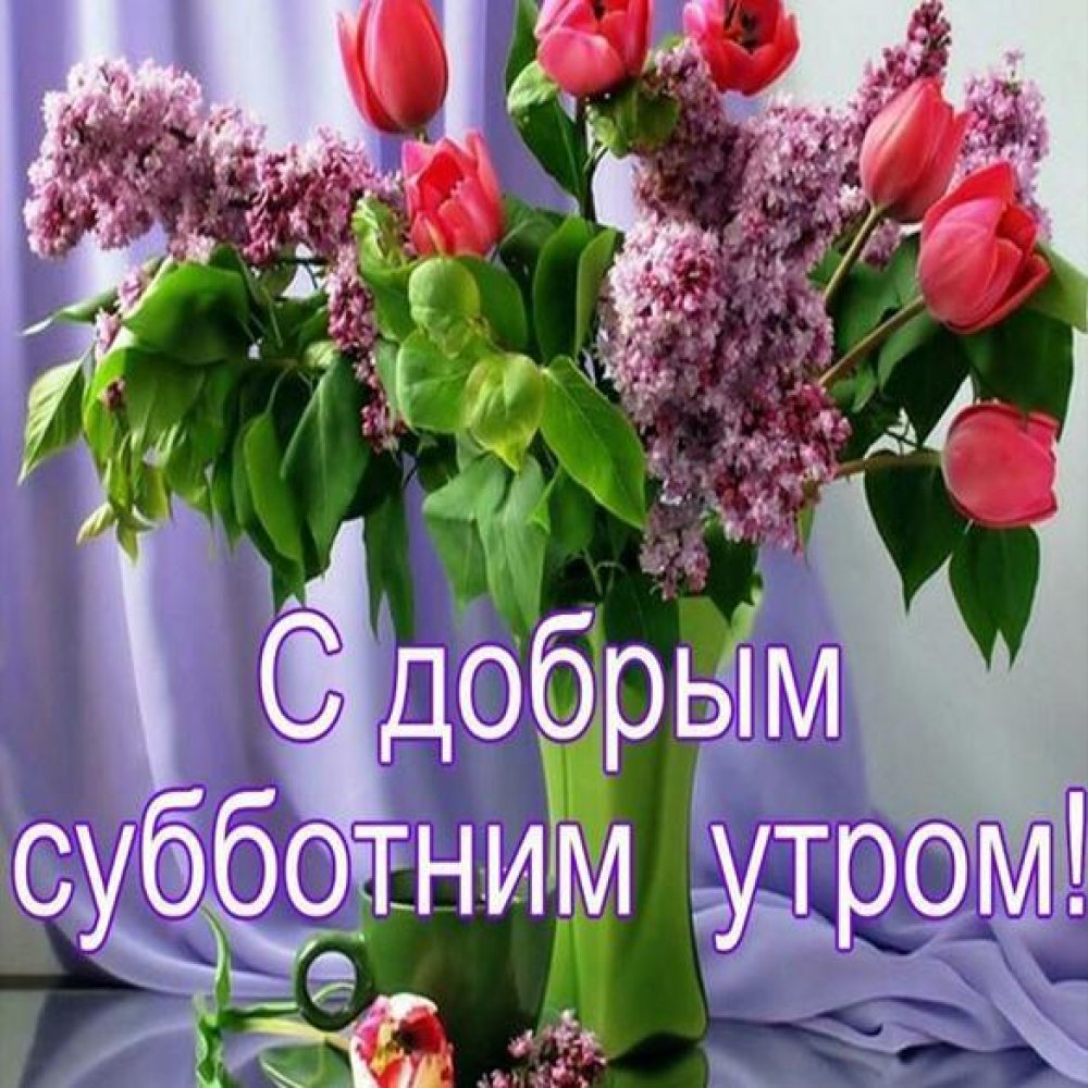 Поздравление с субботой