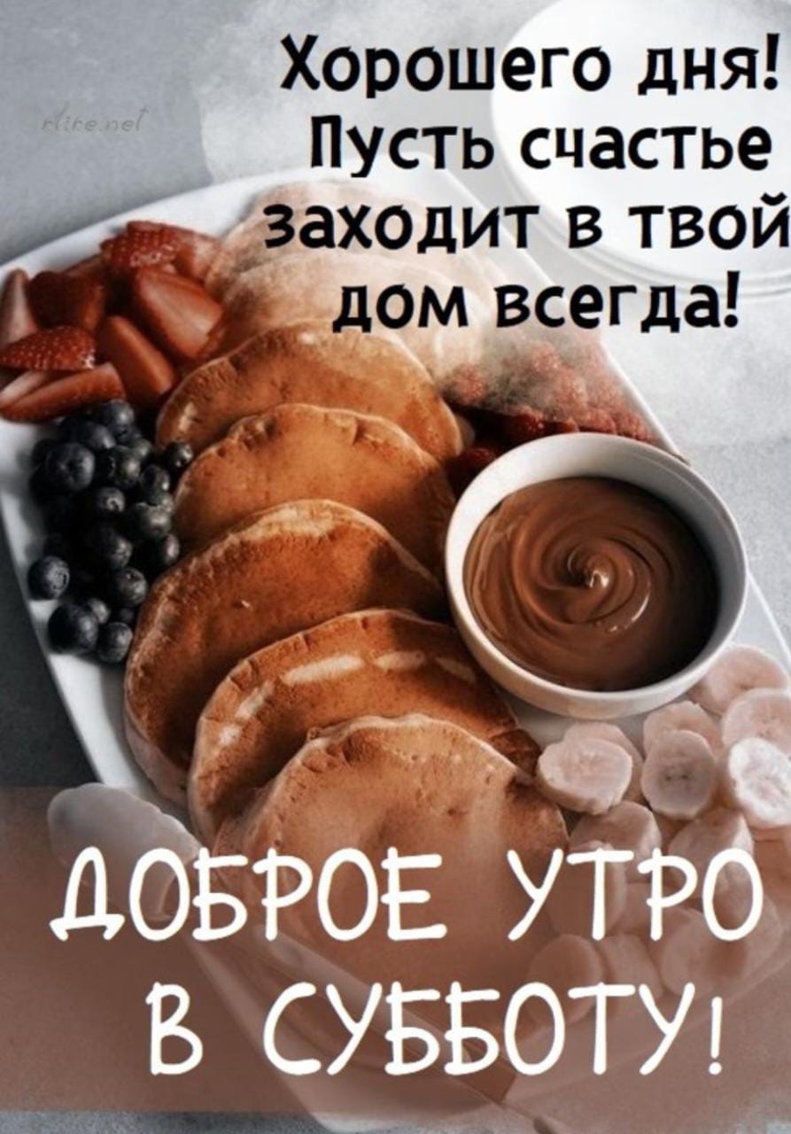 Сдобрым субботним уутром
