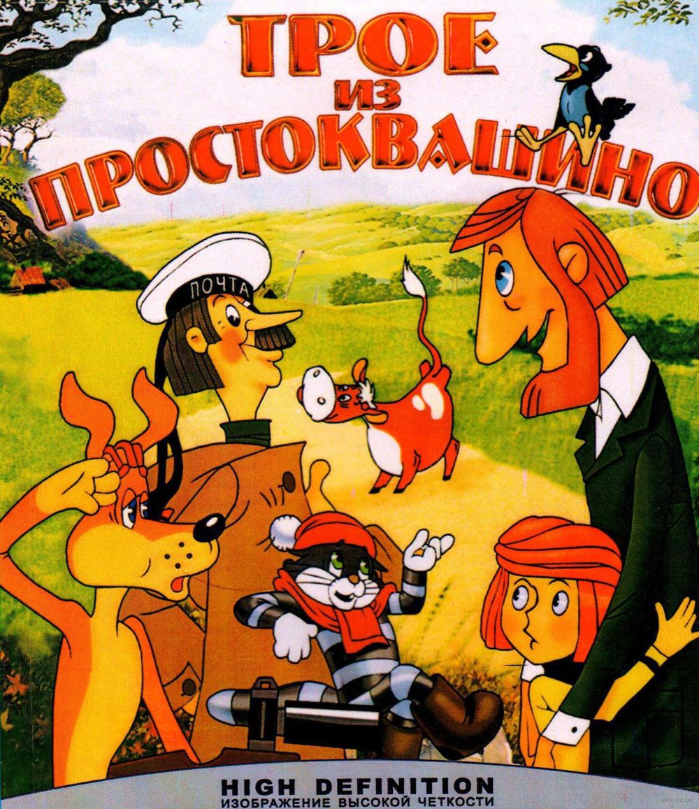 Трое из Простоквашино дело ночного воришки