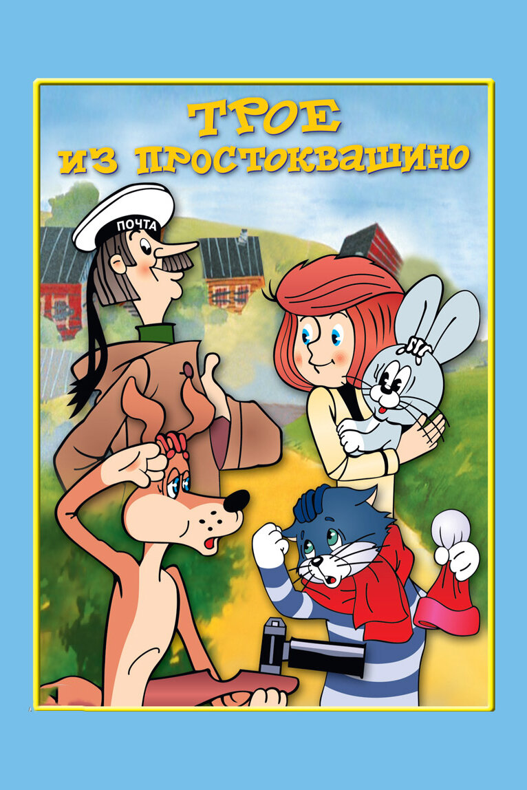 Трое из Простоквашино 1978