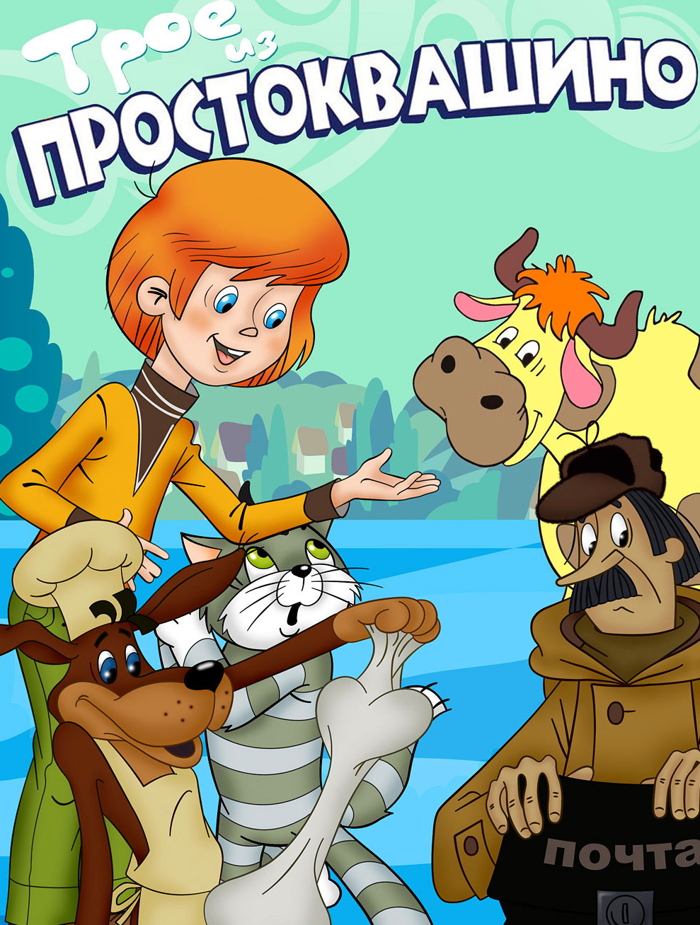Трое из Простоквашино фильм 1978