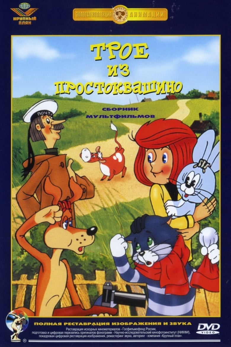 Трое из Простоквашино 1978