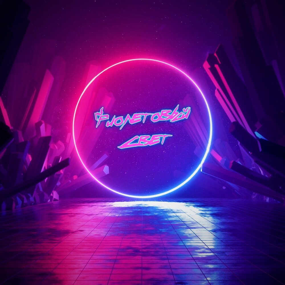 Неоновый круг