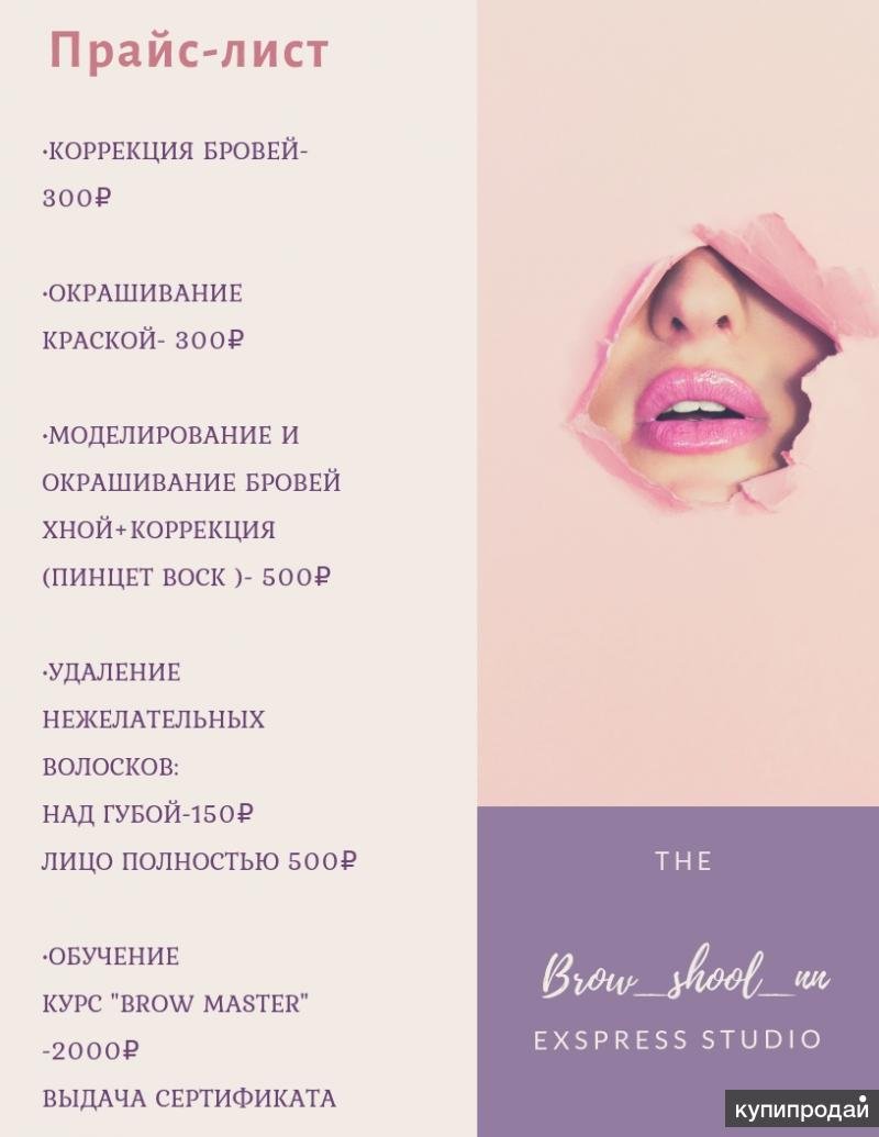 Прайс лист брови