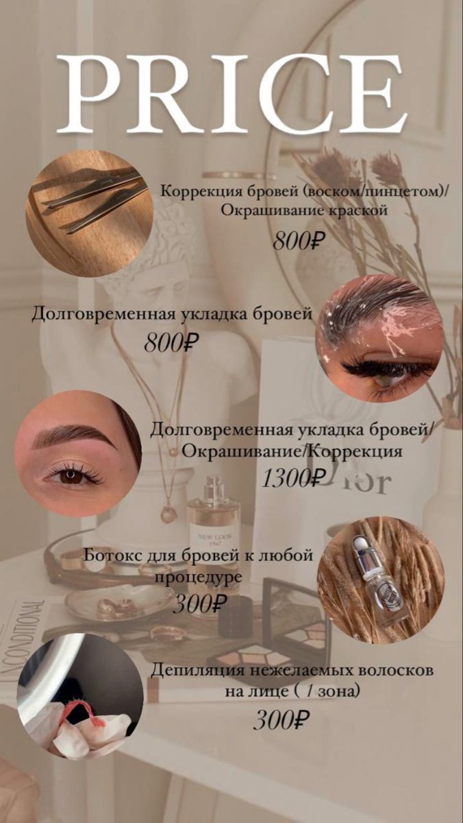 Прайс лист для бровей сделать самой