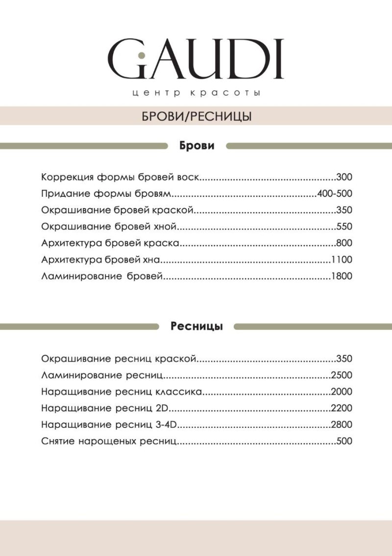 Прайс лист бровиста