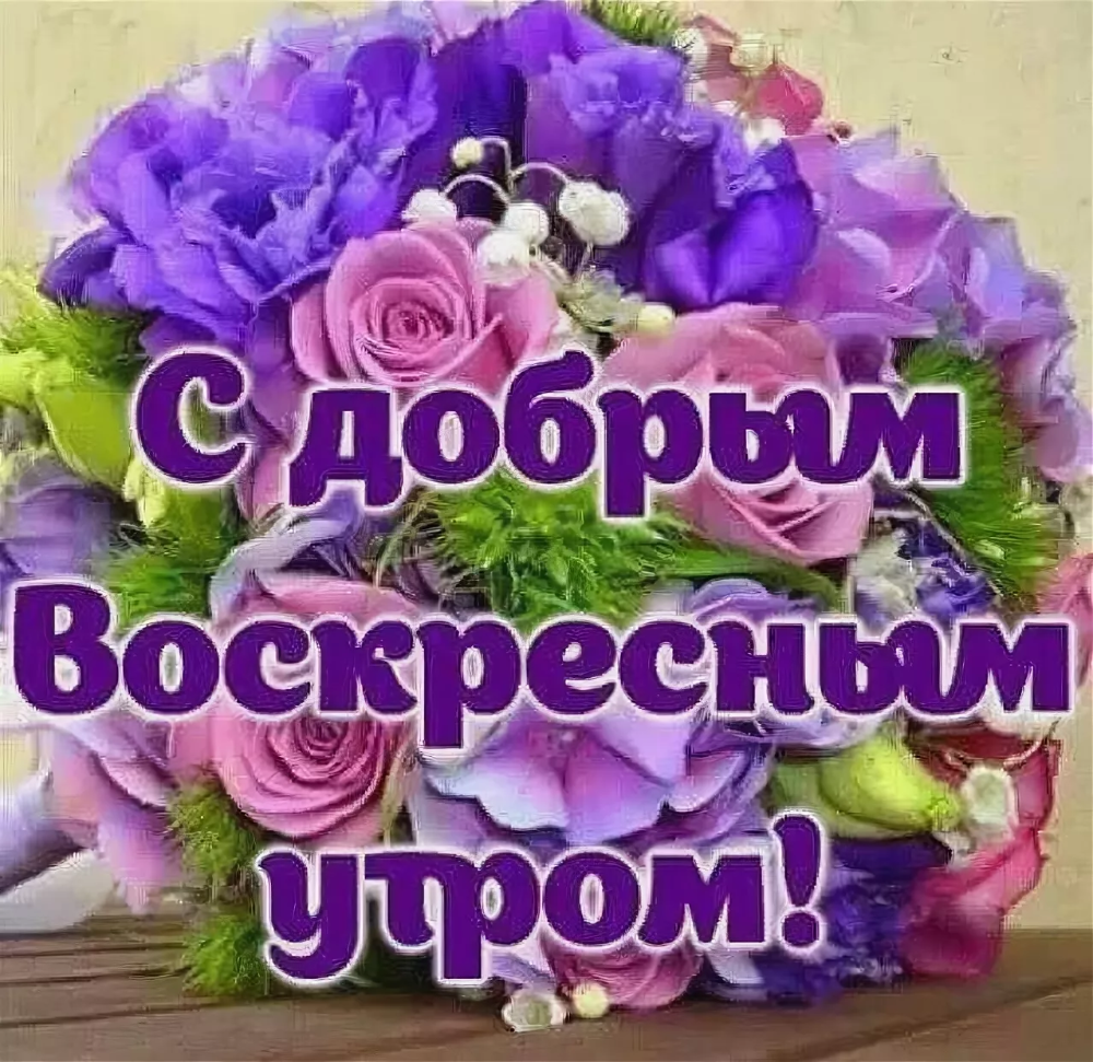 Пожелания с добрым воскресным утром