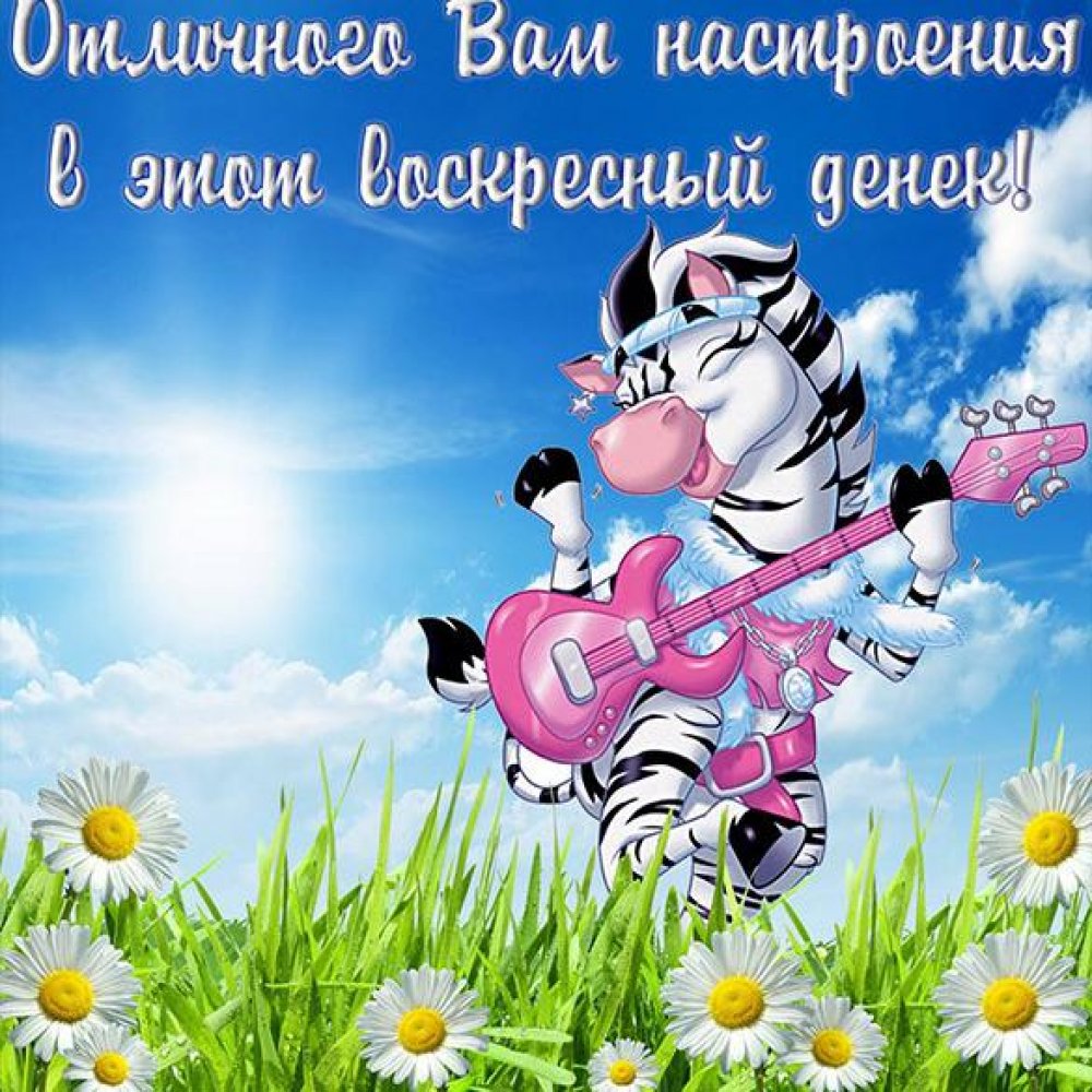 Открытки прекрасного воскресенья