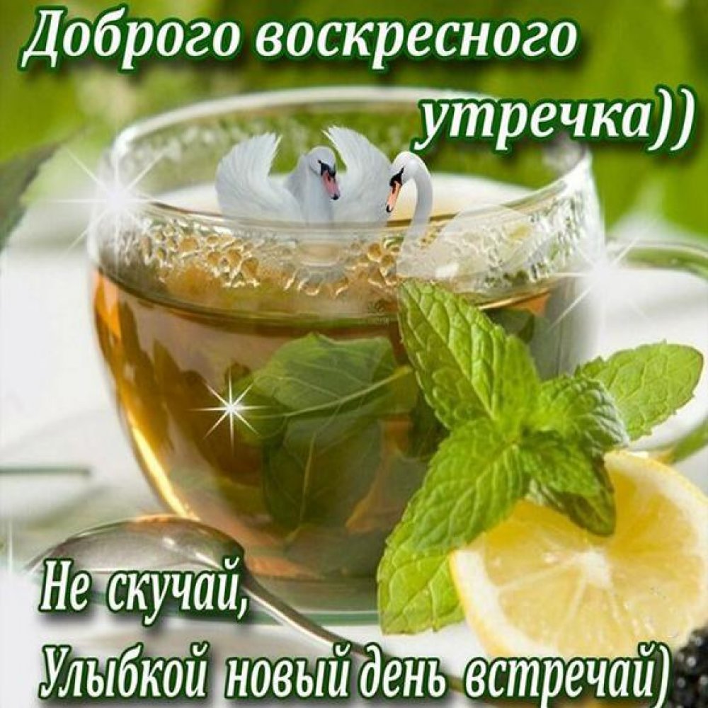 С добрым утром воскресенья