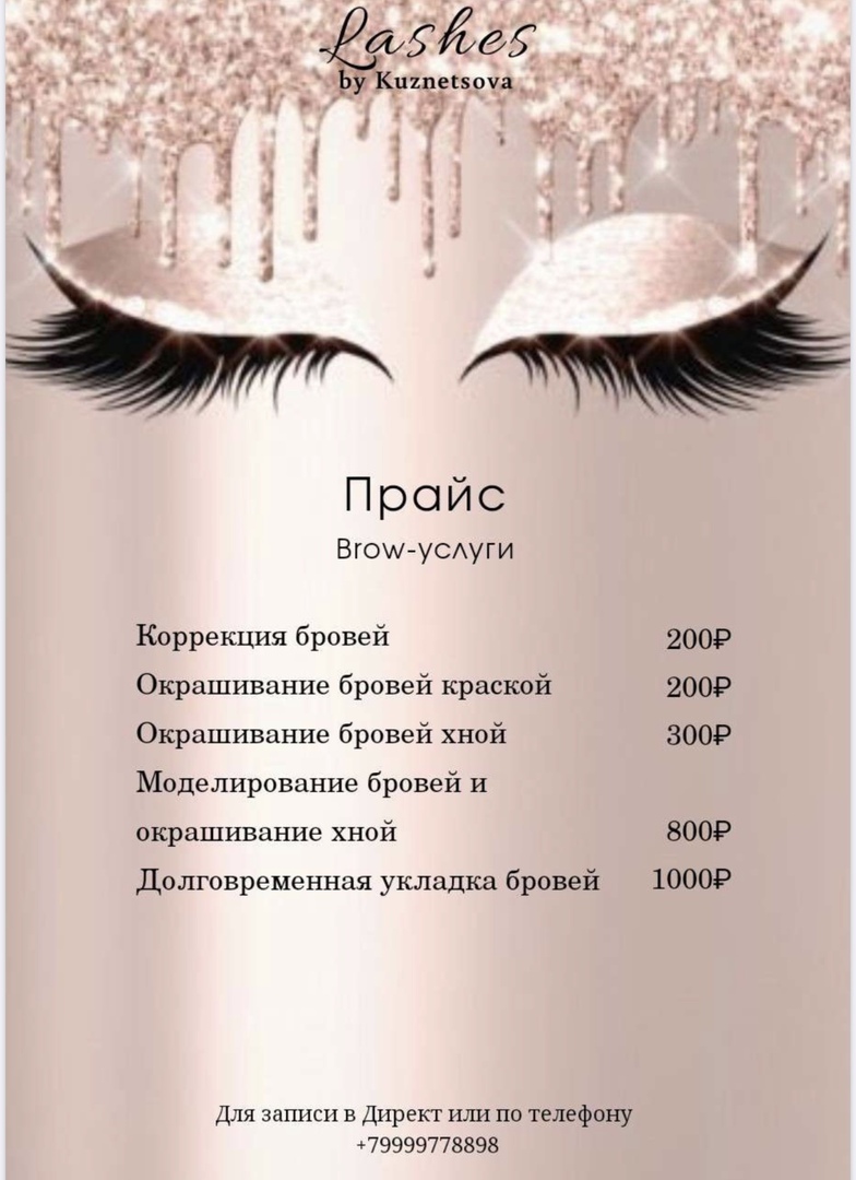 Прайс на наращивание ресниц